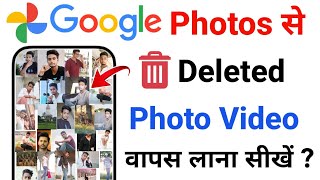 Google Photos Se Delete Photo Video Wapas Kaise Laye | Google Photos Deleted Photo Recovery