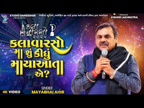 કલાવારસો મા શું કીધું માયાઆતા એ | Mayabhai Ahir | Kalavarso Dwarka 2025