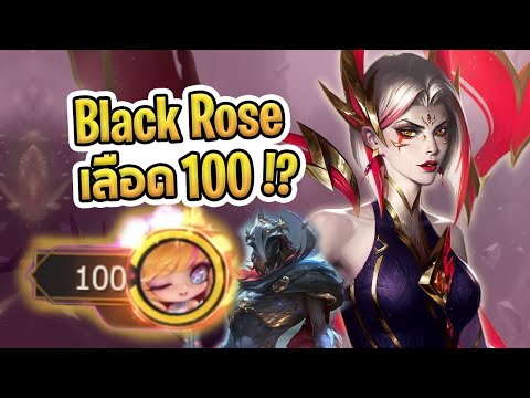 เพอร์เฟคเกมกับBlackRoseเลือด100จริงไม่มีลดเล่นยังไงให้ร้อยTF