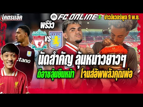 พรีวิวลิเวอร์พูล-วิลล่า-ลุ้นหนาวยาวๆ/ดีอาซลุ้นยืนหน้า-โจนส์อัพพลังคุณพ่อ ข่าวลิเวอร์พูล 9/11/67