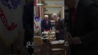 ترامب يسحب الكرسي بنفسه لأردوغان في البيت الأبيض | #سوشال_سكاي