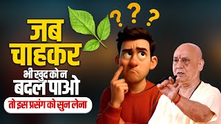 जब चाहकर भी खुद को न बदल पाओ तो इस प्रसंग को सुन लेना | Vijay Kaushal Ji Maharaj