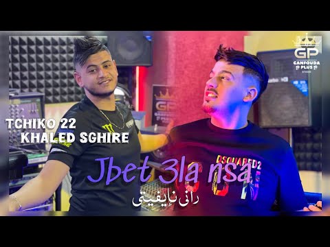 Khaled Sghir 2025 / Jbedt 3la nsa_وراني نإفيتي/ FT tchiko 22 clips officiel