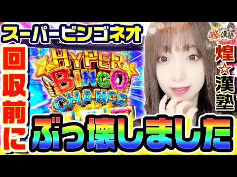 スーパービンゴネオを回収前にぶっ壊しました｜1GAMEあおいの煌★漢塾# 119【パチスロ・スロット】