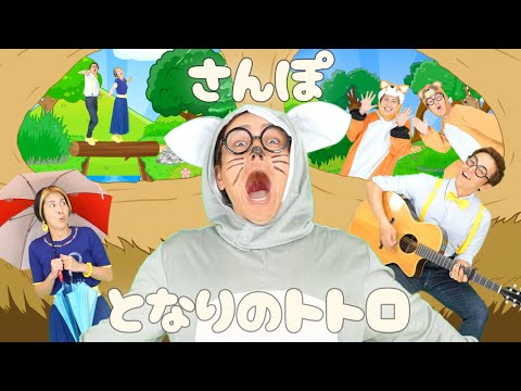 さんぽ🌰となりのトトロ２曲メドレー🐱【うたのママパパ】 童謡 ジブリ カバー