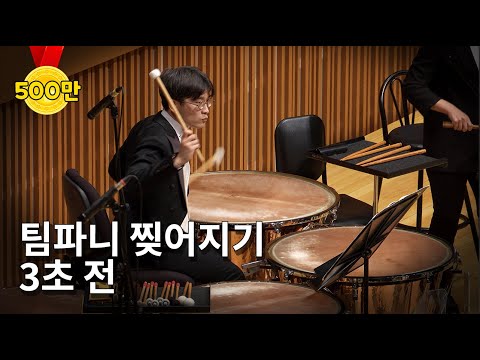 [긴급] 중요한 공연중 팀파니가 찢어졌습니다