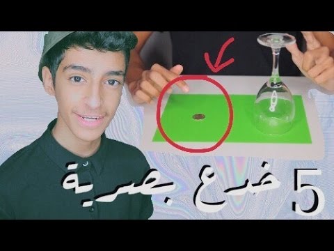 5 خدع خطيرهه تقدر تخدع الناس فيها ! | سهله جدا ..