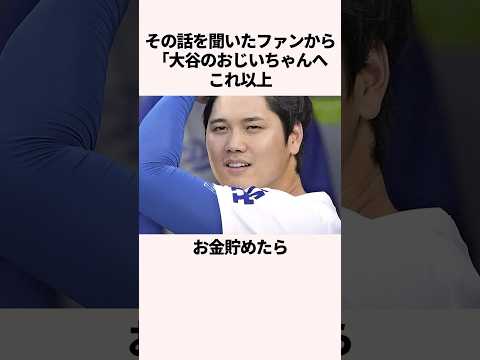大谷翔平の家族に関する雑学　#大谷翔平　#野球　#ドジャース
