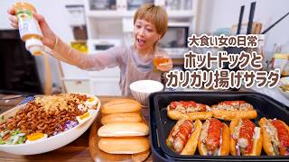 【大食い女の日常】ブリンブリンのホットドックとカリッカリのサラダでアメリカみたいなご飯したい。【大食い】【モッパン】【VLOG】