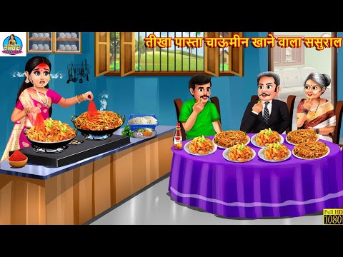 तीखा पास्ता चाऊमीन खाने वाला ससुराल | Tikha Pasta Chaumin | Saas Bahu | Hindi Kahani | Moral Stories