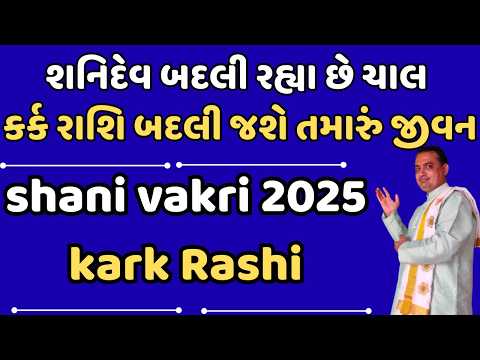 Shani Vakri 2025 || શનિદેવ બદલી રહ્યા છે ચાલ || કર્ક રાશિ બદલી જશે તમારું જીવન || kark Rashi