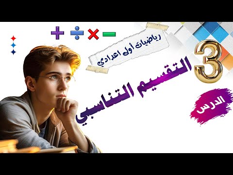 التقسيم التناسبى رياضيات اولى اعدادى ترم أول منهج جديد