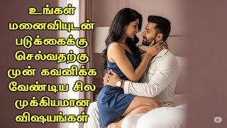 உங்கள் மனைவியுடன் படுக்கைக்கு செல்வதற்கு முன் கவனிக்க வேண்டிய விஷயங்கள் #reaction #psychology