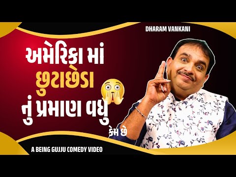 Dharam vankani comedy | અમેરિકા માં છુટાછેડા નું પ્રમાણ વધુ કેમ છે  | Jokes nava | Gujarati jokes