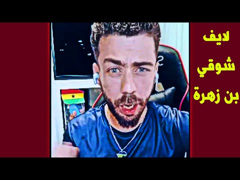 لايف شوقي بن زهرة . المغرب هبل الجزائريين