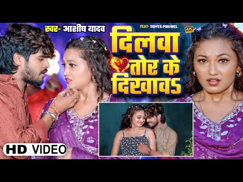 #Video - दिलवा तोड़ के दिखावS - #Ashish Yadav का एक और धमाकेदार | #Maghi Jhumta Sad Song 2024