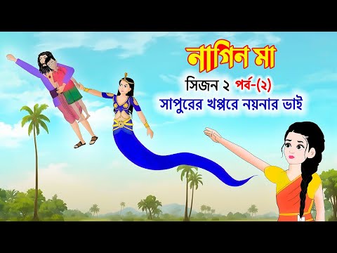 নাগিন মা  (পর্ব- ২) S2 | Bengali Moral Stories Cartoon | Notun Rupkothar Bangla Golpo | Emon Squad