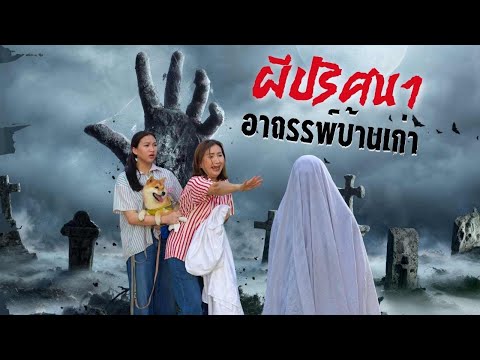 ผีปริศนาอาถรรพ์บ้านเก่าIหนังสั้นตองติงฟิล์ม