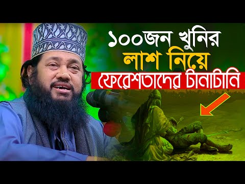 ১০০ খুনির লাশ নিয়ে ফেরেশতারা টানাটানি আল্লামা তারিক মুনাওয়ার Allama Tarek Monowar waz