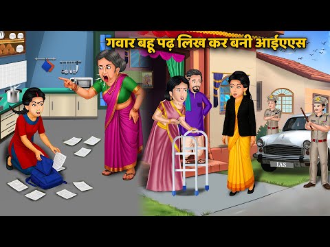 Kahani गवार बहू पढ़ लिख कर बनी IAS | Saas Bahu ki Kahaniyan | Moral Stories in Hindi