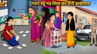 Kahani गवार बहू पढ़ लिख कर बनी IAS | Saas Bahu ki Kahaniyan | Moral Stories in Hindi
