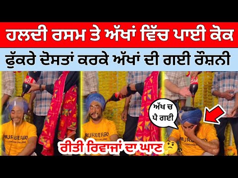 ਹੁਣ ਮੁੰਡੇ ਕਰ ਗਏ ਵਿਆਹ ਤੇ ਕਾਂਡ|ਅੱਖਾਂ ਚ ਪਾਈ ਕੋਕ ਗਈ ਅੱਖਾਂ ਦੀ ਰੌਸ਼ਨੀ|ਨਾ ਕਰੋ ਮਜਾਕ🙏😭