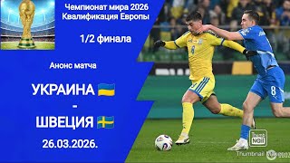 Футбол Чемпионат мира 2026! Украина (1-3) Швеция! 1/2 финала квалификации!