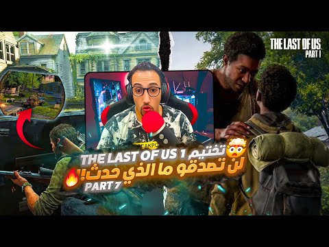سام و هنري... النهاية الحزينة! 💔🔥 | The Last of Us™ Part I - Part 7