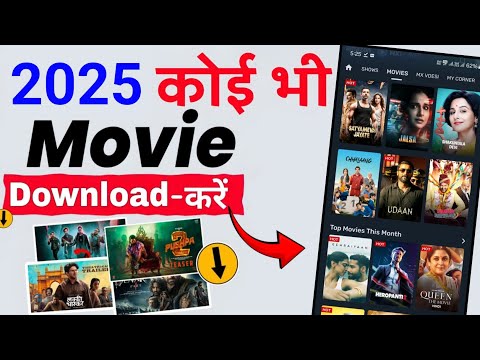 New Movie Download App || New Movie download website|| movie download kaise karen 2025