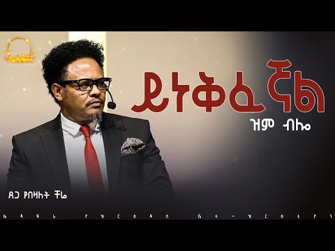 ዝም ብሎ  ይነቅፈኛል - በማይለወጠው ለዋጭ ምን ይሻለኛል—በፓ/ር ቸሬ የቀረበ መልዕክት