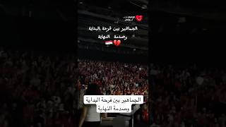 الجماهير بين فرحة البداية وصدمة النهاية