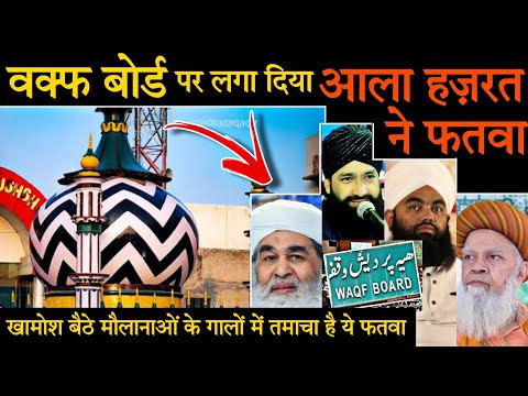 Waqf board par Ala hazrat ka fatwa | वक्फ बोर्ड पर आला हज़रत का फतवा | Waqf bill | Ala hazrat