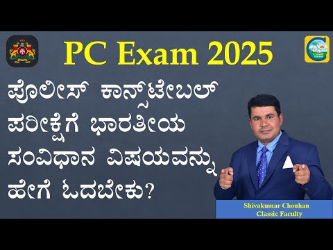 ಪೊಲೀಸ್ ಕಾನ್ಸ್ ಟೇಬಲ್ ಪರೀಕ್ಷೆಗೆ ಭಾರತೀಯ ಸಂವಿಧಾನ ವಿಷಯವನ್ನು ಹೇಗೆ ಓದಬೇಕು? || Shivukumar Chouhan || #police
