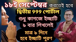 ১৮ই সেপ্টেম্বর নিজের ইচ্ছাটি ৯ বার লিখে মাত্র ৯ দিনে ইচ্ছা পূরণ 999 পোর্টালে | wish fulfilment |