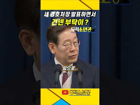 새 경호처장에게 부탁한 말이 ! #이재명 #대통령 #경호처