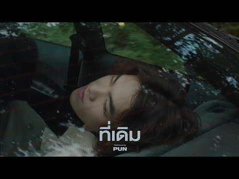 PUN - ที่เดิม (Cinematic Live Session)