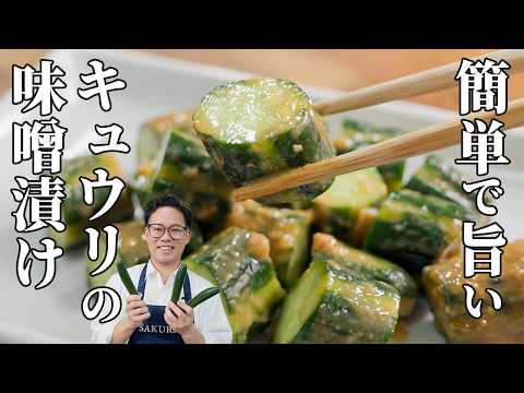 【簡単漬けるだけ！】市販より減塩＆絶品！きゅうりの味噌漬けの作り方