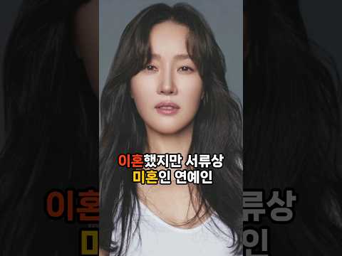 이혼했지만 서류상 미혼인 연예인