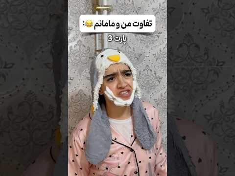 فقط آخرش🤣🤦🏻‍♀️ مامان شمام اینطوریه یا من تنهام؟😅😂 راستی پارت های ۱ و ۲ رو گذاشتم ببینین😁🙌