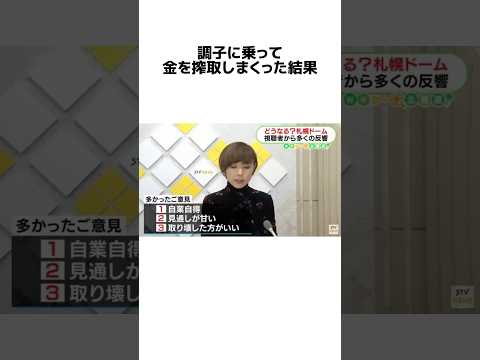金を抜きまくった札幌ドームの末路#豆知識 #日ハム #札幌 #雑学