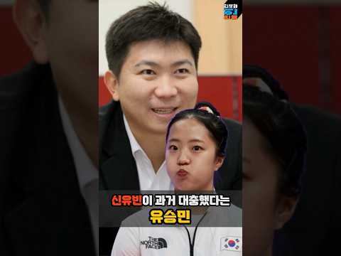 탁구 금메달 신유빈 삐약이 과거 대충 했다는 유승민