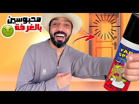 مقلب الريحة الخايسة | ثلاثتهم راحوا فيها !!