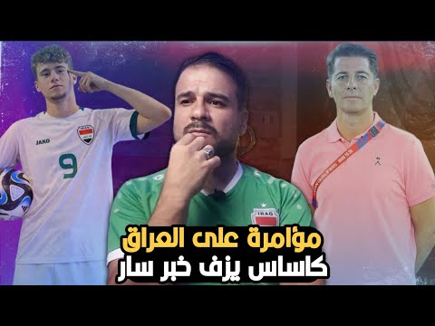 منتخب العراق وفضيحة المؤامرة 😱وكاساس يزف خبر سار للجمهور 🔥