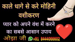 प्यार को अपने वंश में करने का सबसे आसन उपाय काले धागे से वशीकरण | Vashikaran | Vashikaran Mantra
