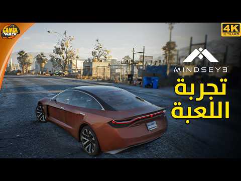 MindsEye 👁️ لعب من مطور كان في روكستار، خلونا نجربها
