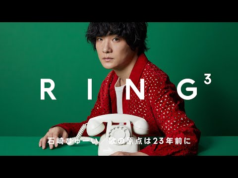 Huwie Ishizaki: The origin of the song was 23 years ago / Caller: Mr. Nagayama / RING³