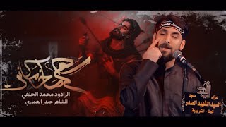 ثگيل السابع | محمد الحلفي | عزاء مسجد السيد الشهيد الصدر - محرم1447 هجري