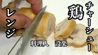 レンジでも硬くならない！【肉汁鶏チャーシュー】の作り方　たった２つの調味料でここまで美味しくなります