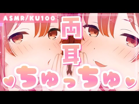 【ASMR/KU100】愛情たっぷり💓両耳からの耳ちゅ責め[Gently kiss both ears.]