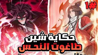 شاب استحوذ على جسد أمير منحوس مع قدرة خارقه اسطورية 😱🔥 ملخص مانهوا 1️⃣